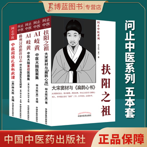 5本扶阳之祖大宋窦材与《扁鹊心书》+AI岐黄:中医大脑医案集重症医案集中医超*儿童私房课佛州汉唐跟诊日志:师从倪海厦先生见闻录