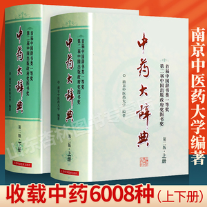 正版 中药大辞典上下册 精装版第二版2版中药材专业知识书现代中药学中医药研究人员工具参考书籍中药书籍 上海科学技术出版社