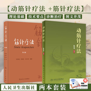 全2册 筋针疗法（*2版）+动筋针疗法 刘农虞  介绍了60余种筋病的临证经验 供广大针灸医师 医学院校师生参考 人民卫生出版社
