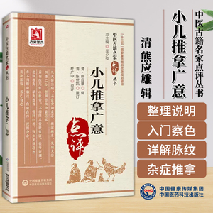 小儿推拿广意 中医古籍名家点评丛书 清 熊应雄辑 杜广中点评 中国医药科技出版社9787521405361中医书籍名家点评系列丛书中医