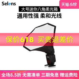 Selens/喜乐仕迷你八角柔光箱大号 机顶热靴/闪光灯 柔光箱柔光罩通用型