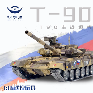 胡不归模型T90俄罗斯主战坦克遥控模型摆件成品