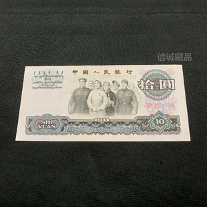 第三套人民币1965年10元大团结 全新 三版十元纸币 保真 拾元钱币