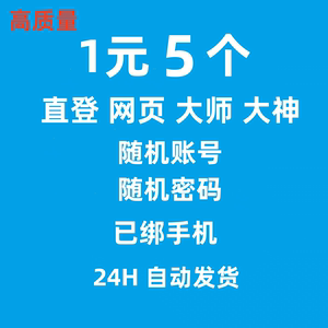 163网易游戏账号 网页 大师邮箱 已绑定手机直登无风险