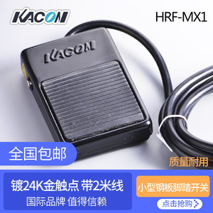 口罩机专用正品韩国凯昆脚踏开关 HRF-MX1 带2米线KACON钢板制