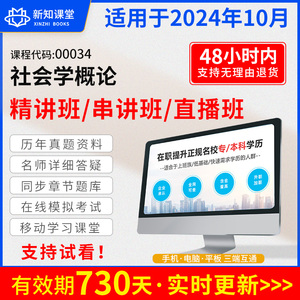 自学考试教材配套网课视频自考真题试卷直播录播课程 00034社会学概论刘豪兴 2024年中专升大专高升专高起专成人成教成考函授教育