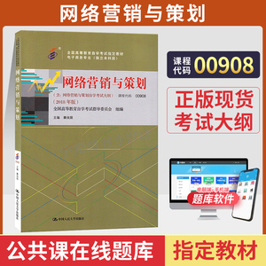 备考2024自学考试教材电子商务00908 0908网络营销与策划 秦良娟 中国人民大学版中专升大专高升专高起专成人成考成教自考函授教育