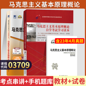 03709马克思主义基本原理概论自学考试教材+自考通2023历年真题试卷 03709专升本书籍2024大专升本科专科套本成人成考函授复习资料