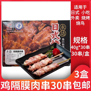 日式烧鸟串鸡隔膜肉串40g*30串商用鸡肉串半成品居酒屋烧烤串食材