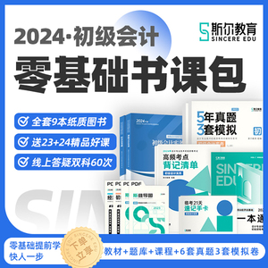 现货全9册斯尔教育初级会计教材辅导书课包刘忠初级会计实务和经济法基础讲义网课53试卷历年真题备考2024初会考试习题库官方授权