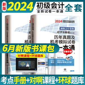 新版现货环球网校2024年初级会计历年真题试卷机考模拟初级会计实务和经济法基础初会职称考试题库练习刷题快一本通含2023真题