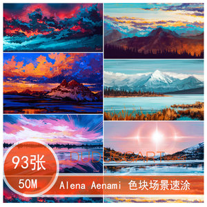 166 手绘素材 色彩绚烂日出远山气氛  Alena Aenami 色块速图场景