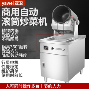 亚卫商用炒菜机G36自动滚筒智能炒菜机器 大容量炒饭机电磁炒菜锅