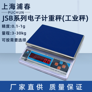 上海浦春电子计重秤电子天平台称JSB3/6/15kg30公斤电子秤工业秤