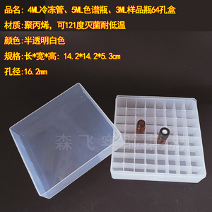 【森飞实验耗材】64格塑料盒4ML冷冻管盒4/5ML色谱瓶顶空瓶盒3ML样品瓶盒