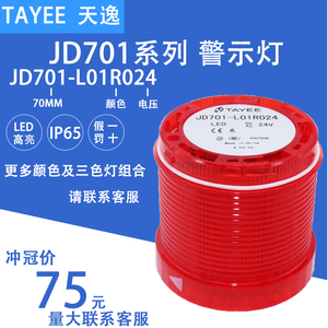 上海天逸TAYEE三色灯组件报警灯JD701-L01R024/122/G/S/Y/W JD501