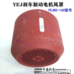 YEJ刹车制动电机风罩 YEJ132风罩 YEJ风罩促销 加厚型 机电配件