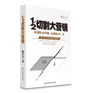 1/2切割大营销 路长全著作图书 路长全官方书店 切割大营销书籍