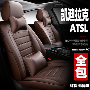 凯迪拉克ATSL汽车座套全包17款16年14专用坐垫座垫座椅套卡迪拉克