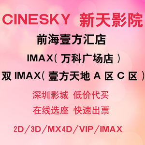 深圳CINESKY新天影院双IMAX电影票优惠代买淘票票优惠券订购猫眼