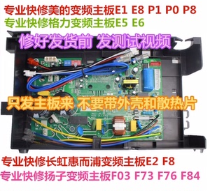 空调变频主板维修美的E1P1P0E8格力E5E6长虹惠而浦扬子等柜机询价