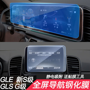 适用于奔驰GLE450 GLS450 GLE400 G级V级S级导航膜仪表保护钢化膜