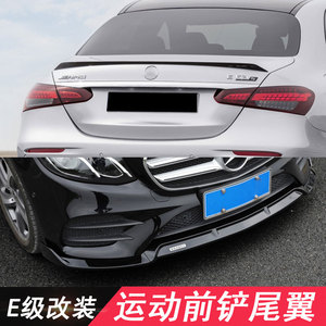 奔驰E级改装AMG尾翼扰流板E300L巴博斯前铲 E200L 前唇 W213 W212