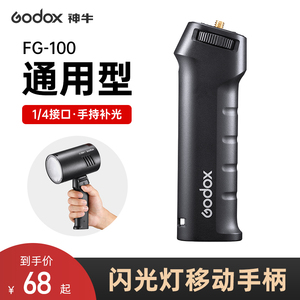 godox神牛FG-100外拍闪光灯移动手柄1/4螺纹口灯附件适用AD100/200/300