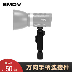 SMDV闪光灯快装手柄手持连接器神牛外拍灯机顶闪光灯ad100/ad300/V1/ML60适用于保富图Profoto B10摄影杆连接