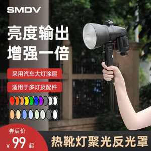 SMDV磁吸聚光罩适用神牛V1机顶灯ad100外拍灯保富图A系列反光罩标准罩