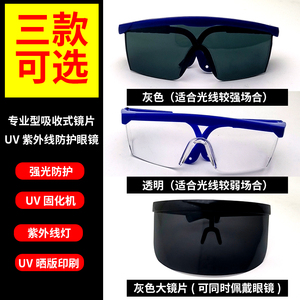 uv护目镜紫外线灯防护眼镜工业杀菌晒版印刷实验室用强光保护近视