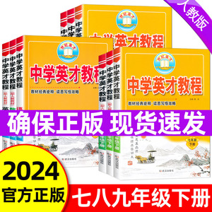 2024春中学英才教程七八九年级下册语文数学英语物理化学人教版全套789七八九年级下语文课本英才教程初一二三同步讲解