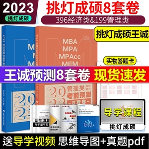 现货】2023考研挑灯成硕199管综模拟卷八套卷396经济类8套卷 管理类联考综合能力终极预测卷 MBA MPA MPAcc预测王诚写作逻辑2024