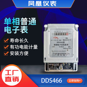 广州凤凰仪表厂单相电子表DDS466电表220V交流电子表