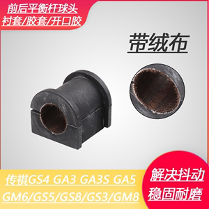 广汽传祺GS4/GA3S/GA5/GA6/GS5//GS3/GM8平衡杆稳定杆胶套开口胶