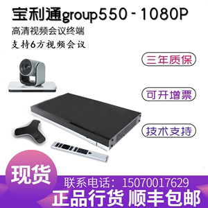 宝利通Group550-1080p高清视频会议终端 正品 Ploycom宝利通550