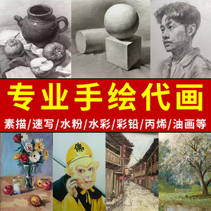 代画手绘美术素描帮人画画油画肖像作品水粉速写绘画设计画图定制