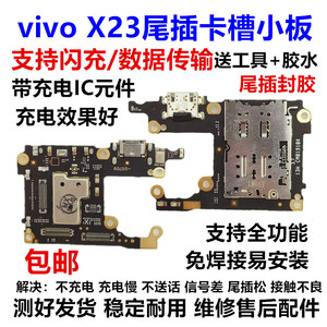 适用VIVO步步高 X23 尾插小板 送话器充电接口 卡座小板卡槽标准