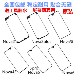 适用于华为Nova2plus 3i 4E 5pro 6屏幕支架塑料边框支架固定框架