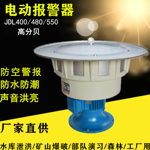 电动防空报警器JDL400 480 550 矿用爆破泄洪防空警报器JDW450-2