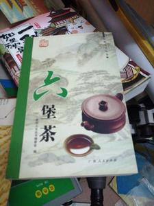 二手茶书网：《六堡茶》（梧州人文丛书） /梧州人文丛书编委会