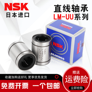 NSK进口直线轴承LM3 4 5 6 8 10 12 13 16 20 25 30 35 40 50 UU