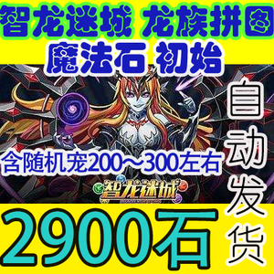 智龙迷城 龙族拼图Puzzle Dragon日港台服 初始号 魔法石头多石号