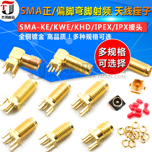 SMA偏脚/正脚 弯脚射频 SMA-KE/KWE/KHD/IPEX/IPX接头 天线座子