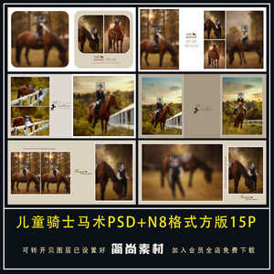 N642儿童骑士马术马场方版相册PSD模板摄影楼写真N8排版设计素材