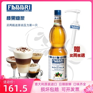 法布芮榛果风味糖浆意大利进口咖啡专用FABBRI果糖榛子浓缩原材料