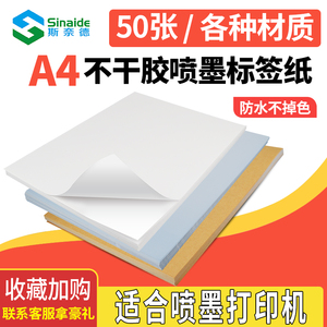 A4彩色不干胶喷墨打印纸牛皮纸透明标签纸哑银背胶纸亚光面白标贴