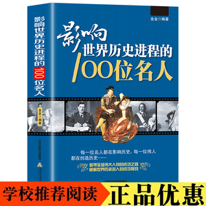 影响世界历史进程的100位名人 传记历史风云人物孔子汉武帝 孙中山鲁迅罗斯福比尔盖茨等破解成功秘诀中外名人故事