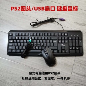 老式PS2圆口圆头台式电脑有线键盘工业机器键鼠家用办公笔记本USB