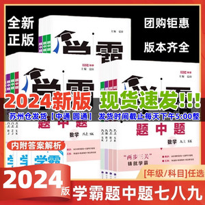 2024秋新版学霸题中题数学英语物理化学七八上册下册789九年级全一册苏科版 苏教版人教版 学霸提优大试卷 单元期中期末测试卷江苏